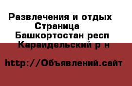  Развлечения и отдых - Страница 2 . Башкортостан респ.,Караидельский р-н